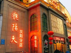 门面-艳阳天酒店(五里新村店)