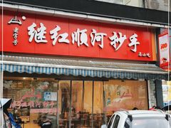 门面-继红顺河抄手名小吃