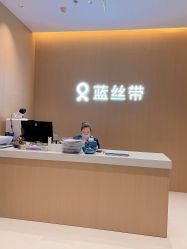 -蓝丝带·催乳·产后恢复中心(未来广场店)