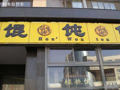门面-馄饨侯(广渠门店)