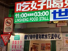 -临胜烧烤大牌档(东葛店)