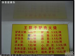 IMG_6630-王胖子驴肉火烧(鼓楼店)