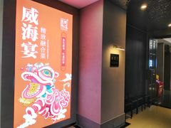-映像威海·威海宴(威高广场店)