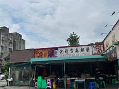 -倪稳当·麻辣烫