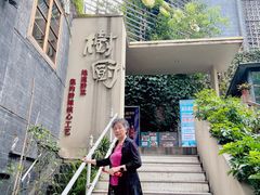 -树厨贵州菜(大十字店)