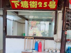 门面-下塘街25号农家菜馆(新场店)