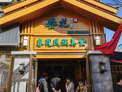 -春花民族美食(佳木斯总店)