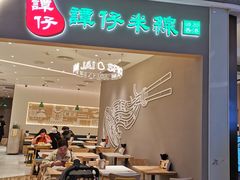 -谭仔米线(壹方城店)