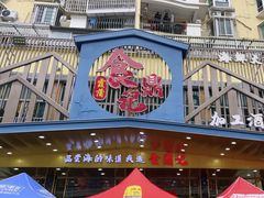 -食鼎记海鲜大排档(美食街店)