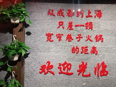 -宽窄巷子火锅(周浦店)