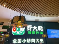 -费大厨辣椒炒肉(黄兴中心广场店)