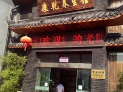 康乾养生会馆-富侨养生(康乾店)