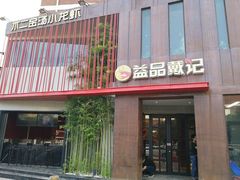 -戴记龙虾(天泽街店)