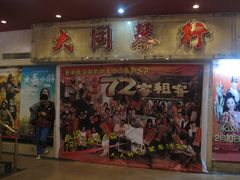 -永汉电影院(北京路总店)