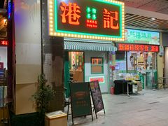 门面-港爺茶檔·茶餐厅(东晓南路店)