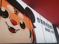 -虎丫炒鸡(郑州高新万科店)