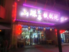 -山妹子铁锅炖