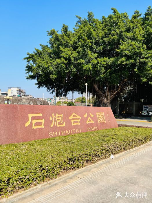 石炮台公园图片