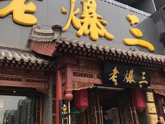 -京门老爆三·铜锅涮肉 爆肚(望京店)