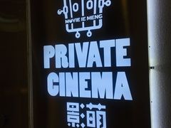 -影萌私人影院(台北院子店)