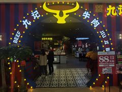 门面-九记潮汕现切鲜牛肉自助火锅(长沙·方圆荟店)