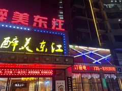 门面-醉美东江·三文鱼·烧鸡公