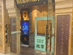 -东来顺饭庄(apm总店)