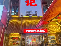 -老表记广西宵夜螺蛳鸭脚煲(西大店)