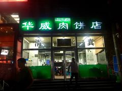 门面-清真永恒华威肉饼(潘家园店)