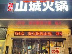 -华晟山城火锅(高新万达店)