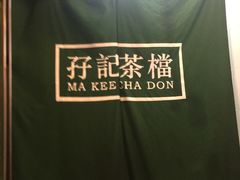 -孖记茶档·热腾茶餐(荔湾领展广场店)
