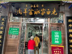 门面-老白家水盆羊肉