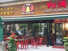 -虾满堂(瑞虹店)