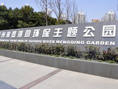 -苏州河梦清园环保主题公园