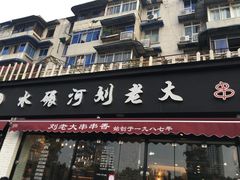 门面-水碾河刘老大串串香(水碾河路店)