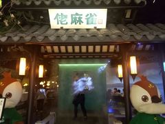 门面-佬麻雀·新湘菜(珠海金发购物中心店)