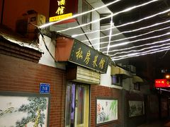 门面-雅仕聚酒馆