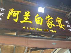 -阿兰白家宴