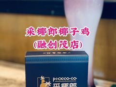 -采椰郎椰子鸡·脆皮鸡火锅(融创茂店)