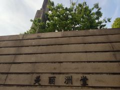 -美丽洲堂