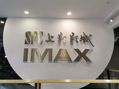 -SFC上影影城(港汇永华IMAX激光店)