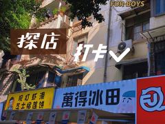 -WONDER ICE 萬得冰田(建設路总店)
