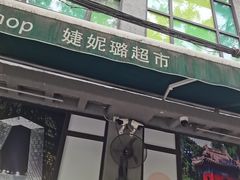 -婕妮璐超市 Jenny Lou’s Shop(三里屯店)