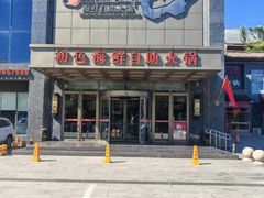 -初色海鲜自助(万丰路店)
