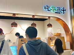 -吃茶三千(海港城店)