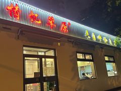 -情忆草原涮肉馆