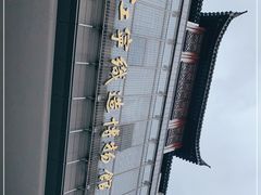 -江宁织造博物馆