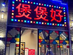 -煲煲好(朝阳门店)