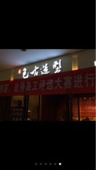 iphone_upload_pic-LEE TIME·丽美时沙龙