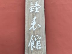 -故宫钟表馆